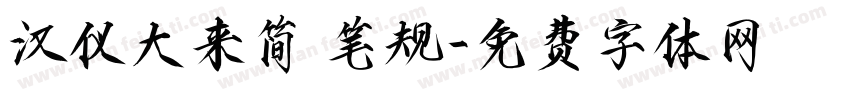 汉仪大来简 笔规字体转换